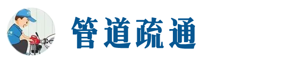 樊城本地管道疏通网